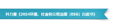 科力普白皮书.png